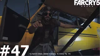 Far Cry 5 прохождение задания Ведомый
