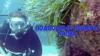 Подводные пещеры Кипра
