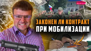 Мобилизация. Нужно ли подписывать контракт при мобилизации