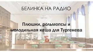 Плюшки, рольмопсы и молодильная каша для Тургенева