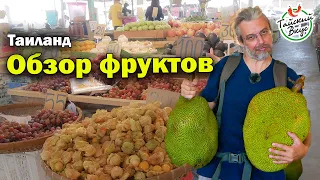 Фрукты в Таиланде. Цены на рынке у Колизея. Паттайя | Тайский вкус. Сезон 4 Выпуск 1