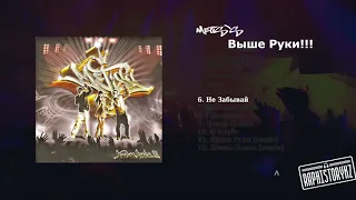 6 Metis's - Не Забывай 💿 Выше Руки (2009)