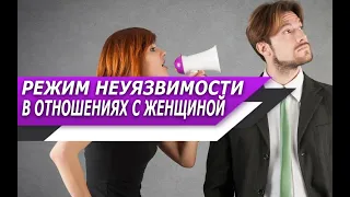 РЕЖИМ НЕУЯЗВИМОСТИ в ОТНОШЕНИЯХ с ЖЕНЩИНОЙ