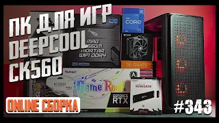 Сборка ПК для игр| i5-12400F | RTX 4060 Ti | CK560 | SE-224-XT