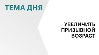 В Госдуме могут рассмотреть проект о повышении призывного возраста уже в следующем году