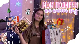 Мои подарки на Новый год 2023 ✨🎁|| Распаковка подарков 💗