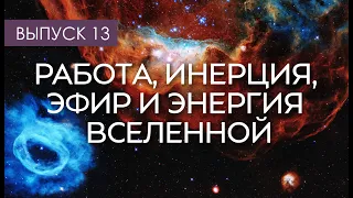 РАБОТА, ИНЕРЦИЯ, ЭФИР И ЭНЕРГИЯ ВСЕЛЕННОЙ