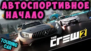 THE CREW 2 | Начало Карьеры | Тест Драйв Всех Авто GT | Touring Car | На Руле Thrustmaster T500rs