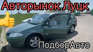 АВТОРЫНОК ЛУЦК. Цены на БЮДЖЕТНЫЕ авто. Самый Большой и Дешёвый авторынок в Украине.