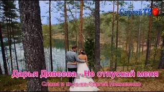 Дарья Дивеева - Не отпускай меня (сл. и муз.  Сергей Никишенко)