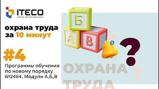 Программы обучения по охране труда по новому порядку №2464. Модули А, Б, В