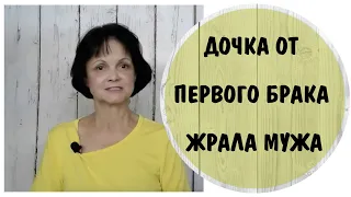 Дочка от первого брака жрала мужа * Токсичные отношения * Токсичные дети от первого брака