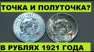 ТОЧКА и полуточка в рублях 1921 года