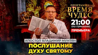 Послушание Духу Святому | Время чудес | Апостол Владимир Мунтян