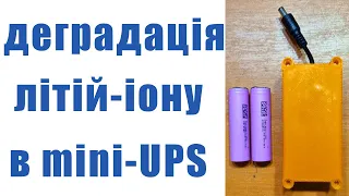 Деградація літієвого акумулятора в ДБЖ