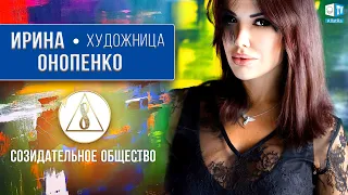 Ирина Онопенко | О Созидательном обществе