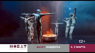 Балет «Баядерка» 4 и 5 марта на Большой сцене НОВАТа