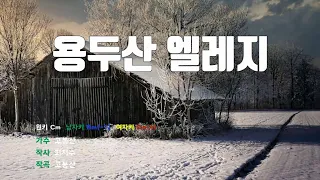 [은성 반주기] 용두산엘레지 - 고봉산