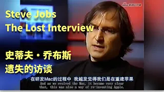 Steve Jobs: The Lost Interview 史蒂夫·乔布斯：遗失的访谈 1995年