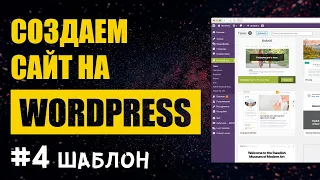 Создание сайта на Wordpress #4. Работа с шаблоном