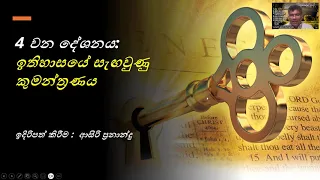 4 වන දේශනය: ඉතිහාසයේ සැඟවුණු කුමන්ත්‍රණය - උත්පත්ති පොත ඉගෙන ගනිමු.