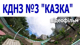 КДНЗ №3 "КАЗКА"