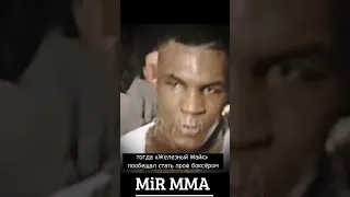 Майк Тайсон отомстил за Мухаммеда Али.. «Уничтож его ради меня» MiR MMA #shorts