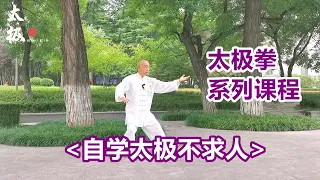 国家体委竞赛套路，新编28式太极拳教学，逐个动作讲解一学就会 Tai chi teaching