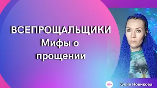 Всепрощальщики, мифы о прощении #прощение