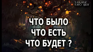 ЧТО БЫЛО ЧТО ЕСТЬ ЧТО БУДЕТ🔥💯🔥 гадание расклад таро онлайн