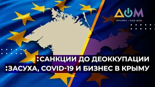 Международная поддержка деоккупации. Вся правда о жизни в Крыму из первых уст