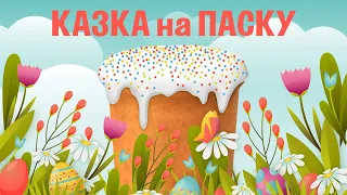 Про Ганусю, що пасочки ліпила на ПАСКУ | Казки Українською Мовою | Чарівна Хатинка - Казки Для Дітей