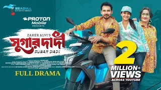 Suger Dadi। সুগার দাদী। Full Drama। Zaher Alvi। Monira Mithu। Iffat Ara Tithi Bangla New Drama 2024