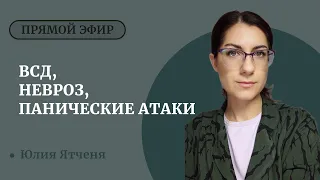 Симптомы ВСД и Невроза. Симптомы Панических Атак. Панические атаки, ВСД и невроз