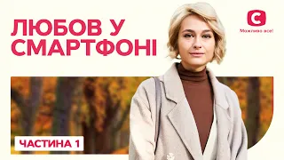 Захоплива романтична авантюра! Любов у смартфоні 1 частина | КІНО | ФІЛЬМ ПРО КОХАННЯ