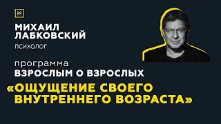 Программа "Взрослым о взрослых". Тема: "Ощущение своего внутреннего возраста"