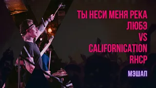 Любэ vs RHCP «Ты неси меня, река + Dani California» (mashup by Панды Нью-Йорка)