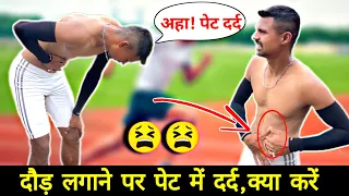 दौड़ते समय पेट मे दर्द 😭 | stomach pain in running ✅ Running ke doran pet me dard ilaaj | side stich