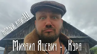 Михаил Яцевич  - "Кура"(слова и музыка Михаил Яцевич)