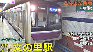 Osaka Metro Bunnosato Station 2🚃Trains are arriving and departing! ●To Fuminosato/first train, etc.