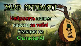 ШОК! Нейросеть Character.AI пишет квесты за тебя!