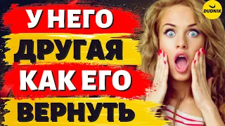 У Бывшего Парня новая Девушка как теперь его Вернуть!