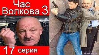 Час Волкова 3 сезон 17 серия (Солдат часть 1)