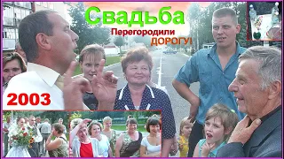 СВАДЬБА 2003! На ПРИРОДУ! Заграждают Дорогу МОЛОДЫМ! 3ч.