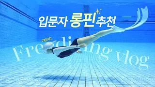 🐬프리다이빙 입문자 vlog 드디어 핀 구매했어요🧊🥶리더핀 아이스 구매 후기 | 핀백만은 알케미 | 프리다이빙 장비 소개