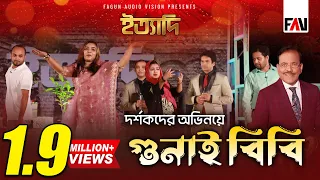 দর্শকদের অভিনয়ে ‘গুনাই বিবি’ | ইত্যাদি ঝালকাঠি পর্ব ২০২২