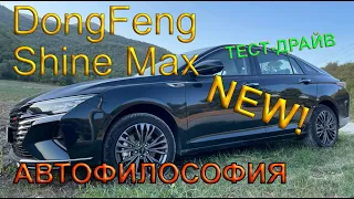 Тест драйв DongFeng Shine Max