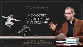 Андрей Баумейстер Искусство аргументации и убеждения Обзор онлайн-курса