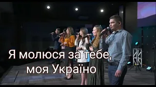Я молюся за тебе, моя Україно| Гурт Надія 2022| Sol Production