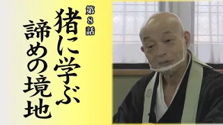 「禅語」に学ぶ知恵～臨済宗・山川宗玄老師が語る～　第8話